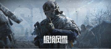 【公告】极境风雪版本上线开服公告
