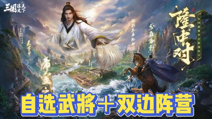 经典重现 三谋再整新活⁉️与刘备诸葛亮一起隆中对截图