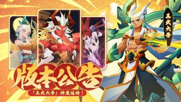 版本公告 | 「真武大帝」重返三界！多重福利好礼速来查收！