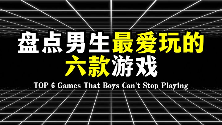 盘点男生最爱玩的六款游戏,你玩过哪几款?截图