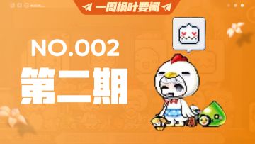 【一周枫叶要闻】冒险家的穿搭，优雅，实在是太优雅了！