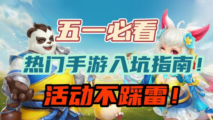 五一活动良心福利,5款热门手游假期活动福利,不容错过!截图