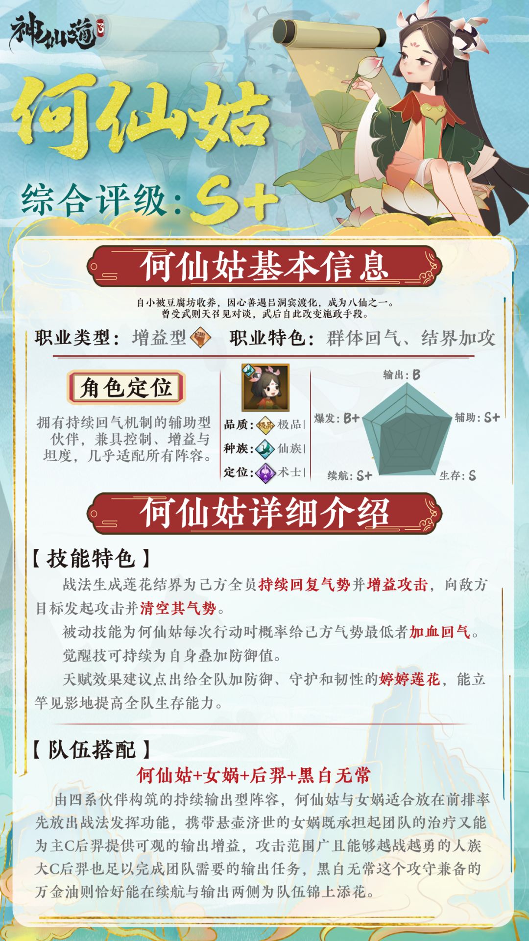 《神仙道3》伙伴图鉴——何仙姑截图