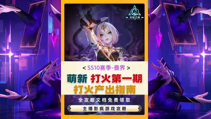 火炬之光无限SS10新赛季萌新打火指南第一期,什么才是产出核心截图