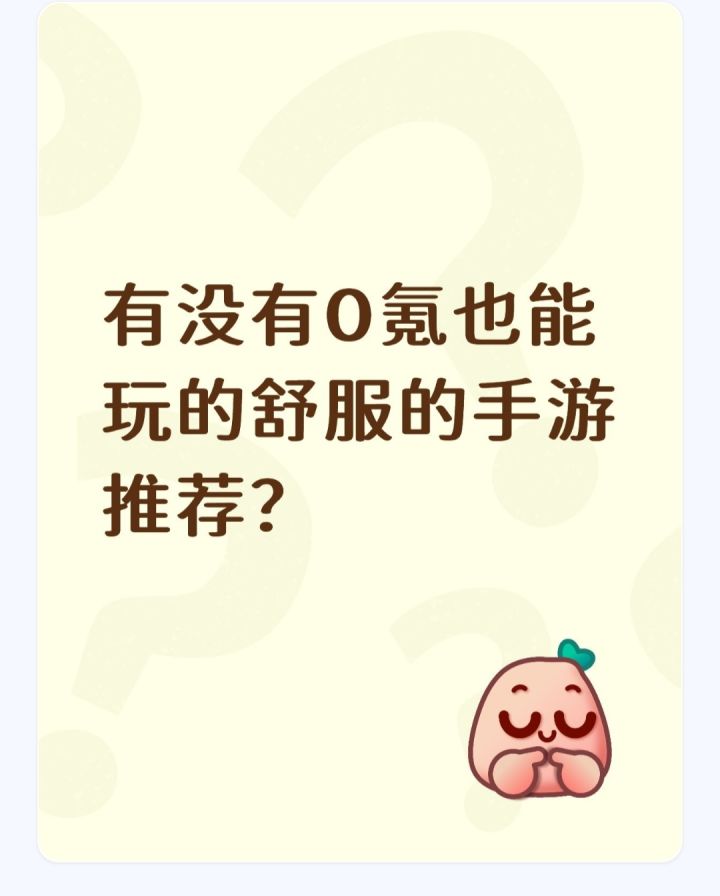 有没有0氪也能玩的舒服的手游推荐？截图