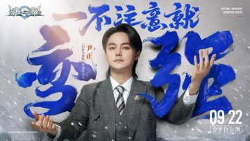 最强指挥官尹正来了！《幻世与冒险》品牌代言人揭晓！