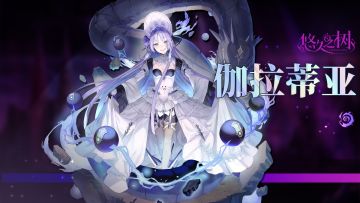 【悠久之树】逆神之蛇·伽拉蒂亚