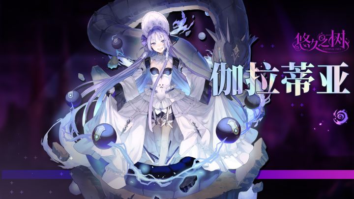 【悠久之树】逆神之蛇·伽拉蒂亚截图