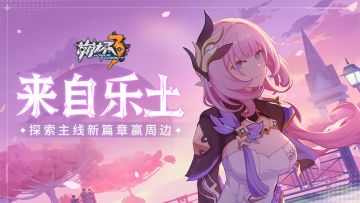 【有奖活动】来自乐土 | 探索主线新篇章赢水晶&周边！（已开奖）