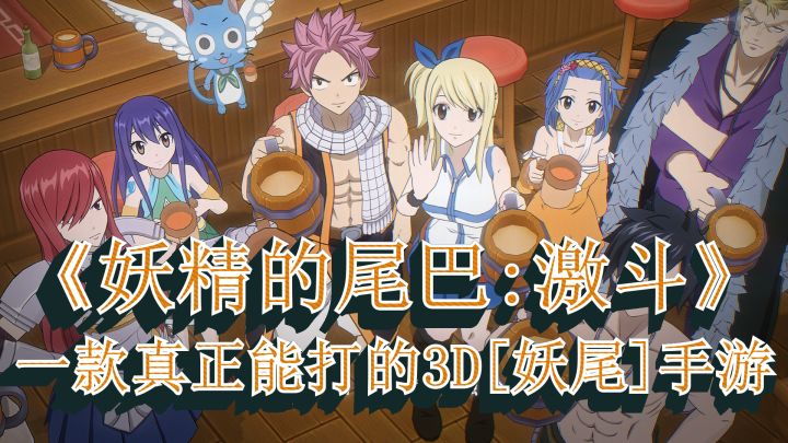 由欢悦无限工作室开发的一款真正能打的3D[妖尾]手游!《妖精的尾巴：激斗》截图