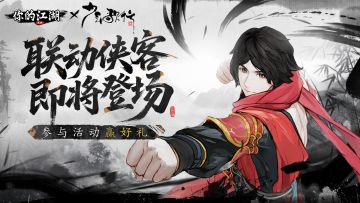 （已开奖）联动开启 | 江南霹雳堂，雷家，雷无桀👊