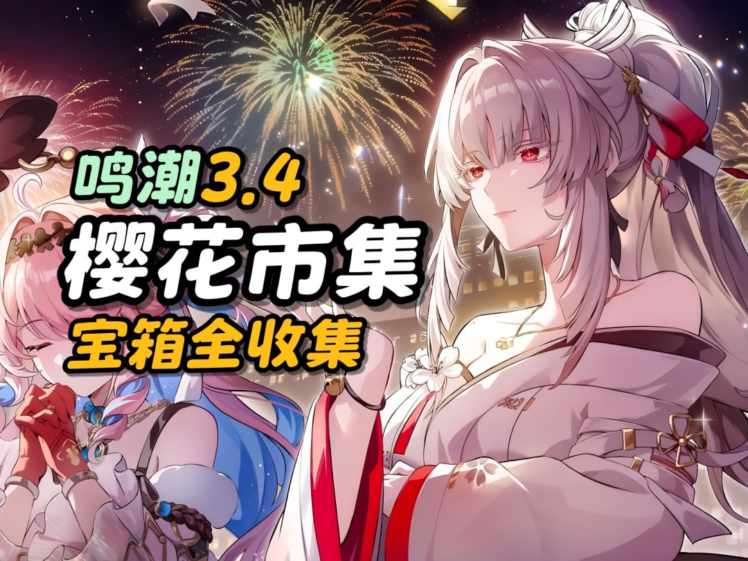 【鸣潮】樱花市集宝箱全收集/含15个宝箱截图