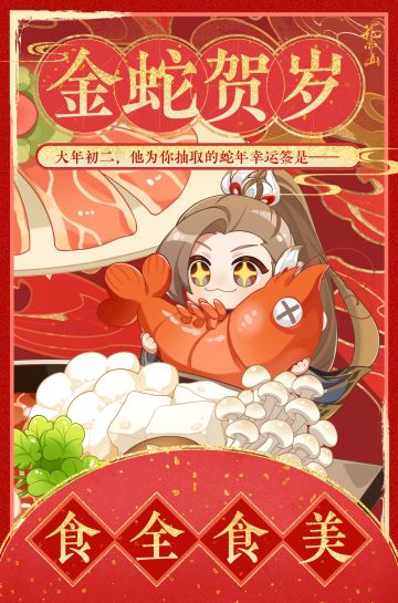 蛇年迎新·初二