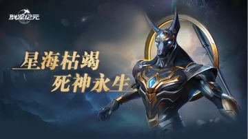 星域死神丨阿努比斯限时回归，团队续航核心再临！