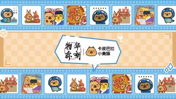 联动情报|卡皮巴拉小黄豚悄悄出现啦~