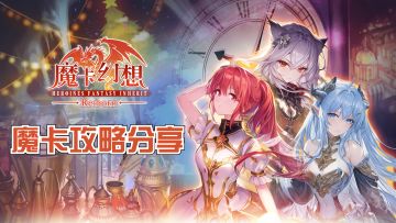 魔卡幻想Re服新开，攻略大征集