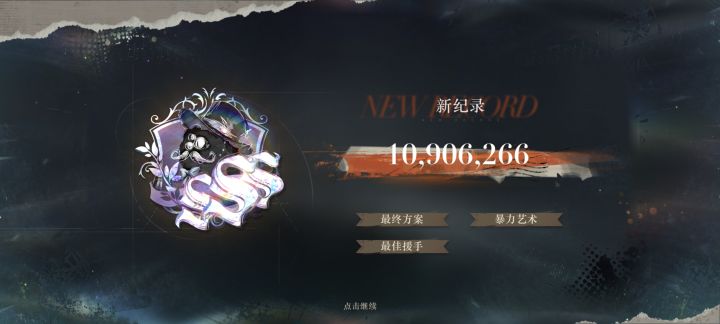 终于打到1000w截图