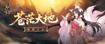 安卓121服：苍茫大地即将开启！