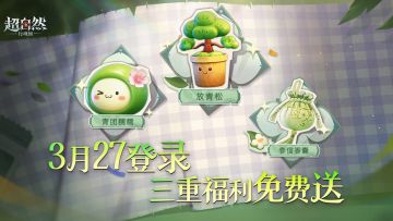 春天就要送福利！限定背饰与头套上线领，还有首款免费挂饰等你拿