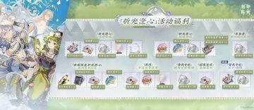 「折光澄心」活动福利概览