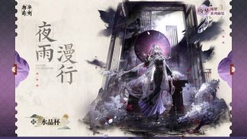 物华弥新水晶杯全新衣装「夜雨漫行」曝光，绮梦系列新装将至