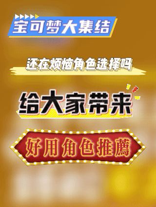 【宝可梦集结】好用的角色推荐