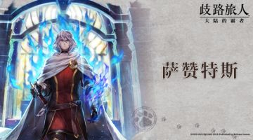 旅人札记 | 萨赞特斯 —— 星火守指长