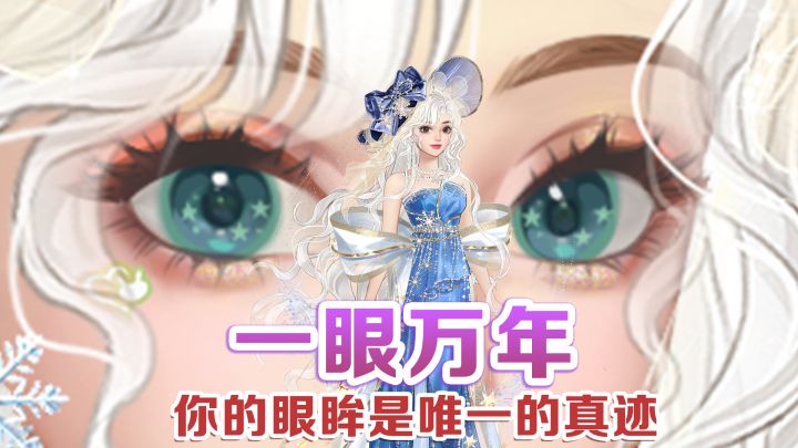 一眼万年丨你的眼眸是唯一的真迹截图