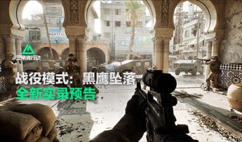 【战役模式：黑鹰坠落】丨全新实录预告