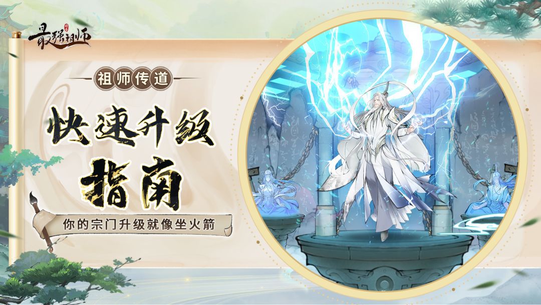 祖师传道|你的宗门升级就像坐火箭截图