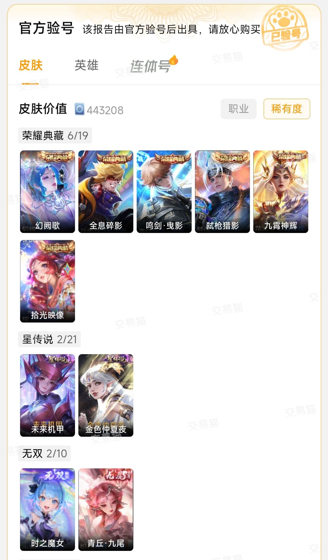 王者v10！434皮肤！能卖多少？ 6