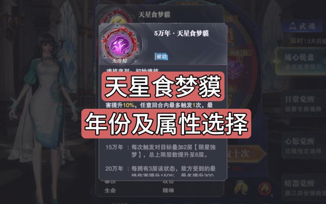 斗罗大陆魂师对决：天星食梦貘，魂环年份及属性选择！截图