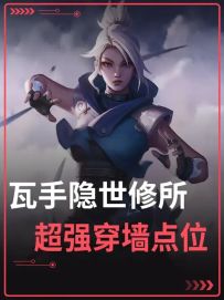 瓦手隐世修所超强穿墙点位