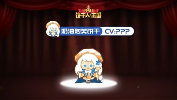 饼干的声音 | CV揭晓-奶油泡芙饼干