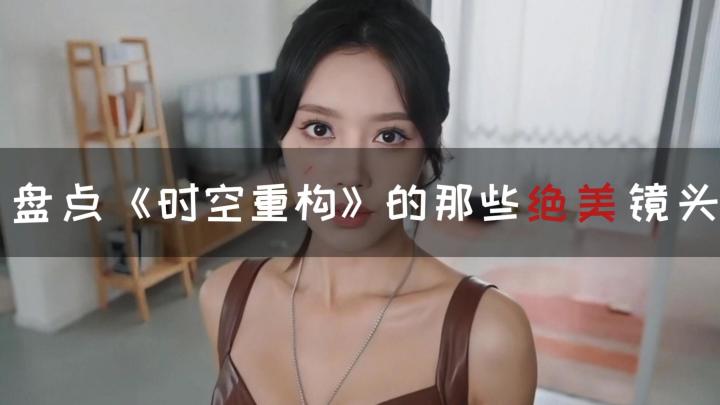 踏入时空裂隙,遇见《时空重构》里的她们截图