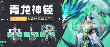 【青龙神锁】伏羲皮肤设计思路分享 | 超能开发者说 Vol.37