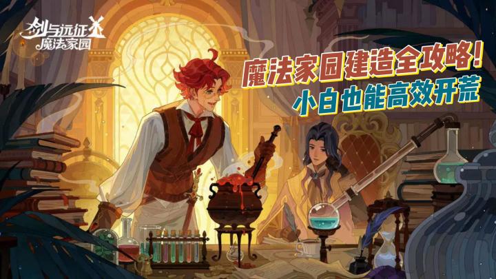 魔法家园建造全攻略!小白也能高效开荒截图