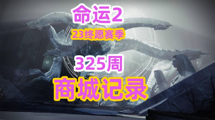 《命运2》325周商城记录截图