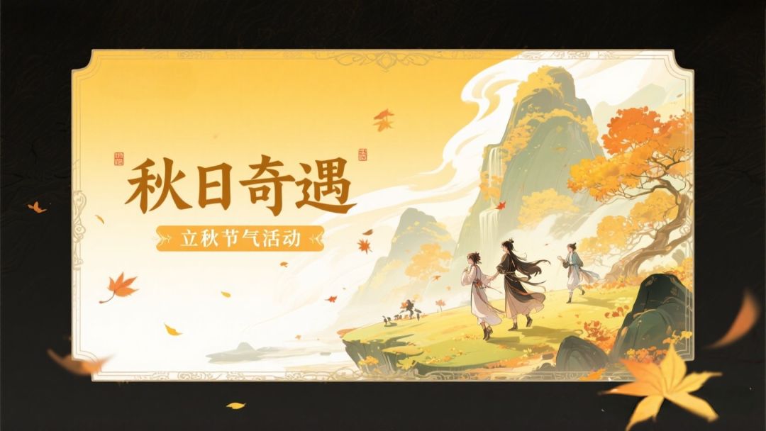 【秋日奇遇】立秋福利！迎接第一缕秋风~截图