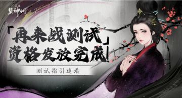 明公，请查收再来战测试指引！