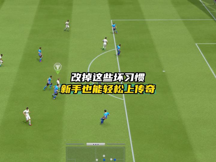 最佳球会改掉这几个坏习惯,就能轻松上传奇!截图