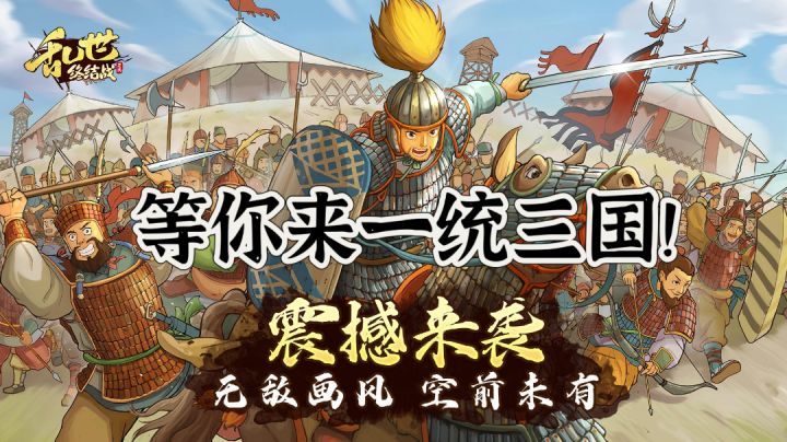 可爱朴素的画风，益智策略养成佳作，打造真实三国风貌！截图