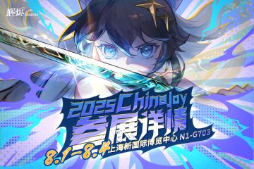 《辉烬》CJ参展情报大曝光！