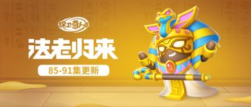 福利 · 主题更新，「神秘法老」还在悄悄变强！