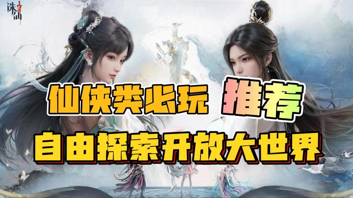 【推荐】不可错过的仙侠类,推荐!自由探索开放大世界,诛仙2截图