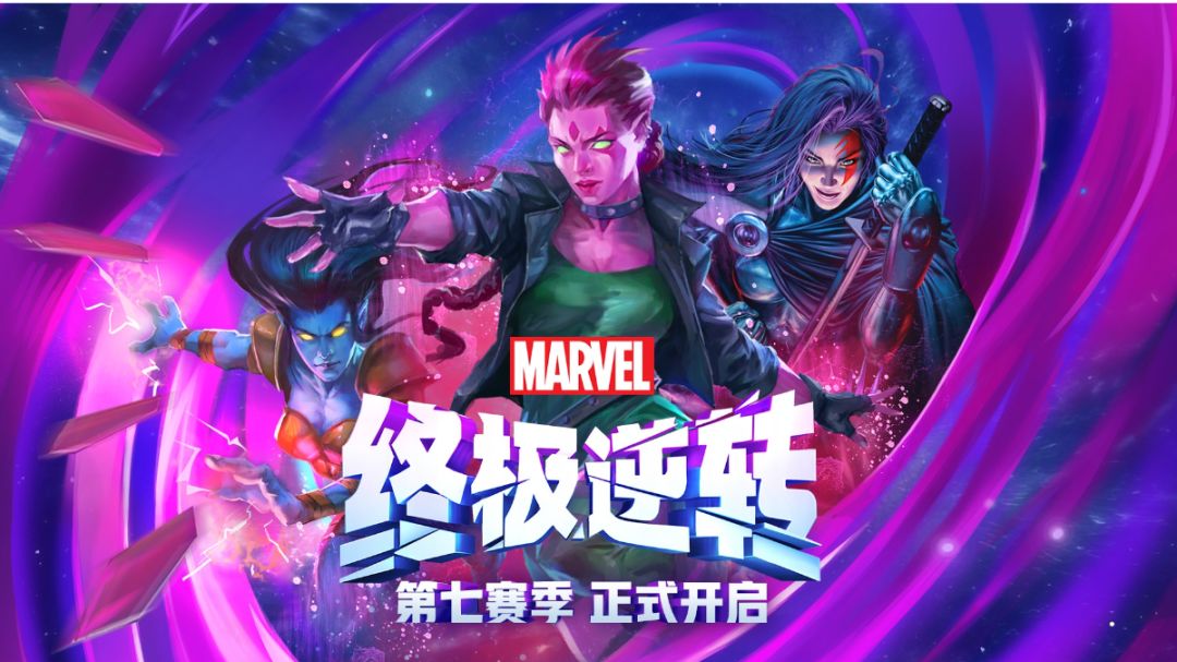 《漫威终极逆转》进阶攻略🎁🎁迈向高手行列截图