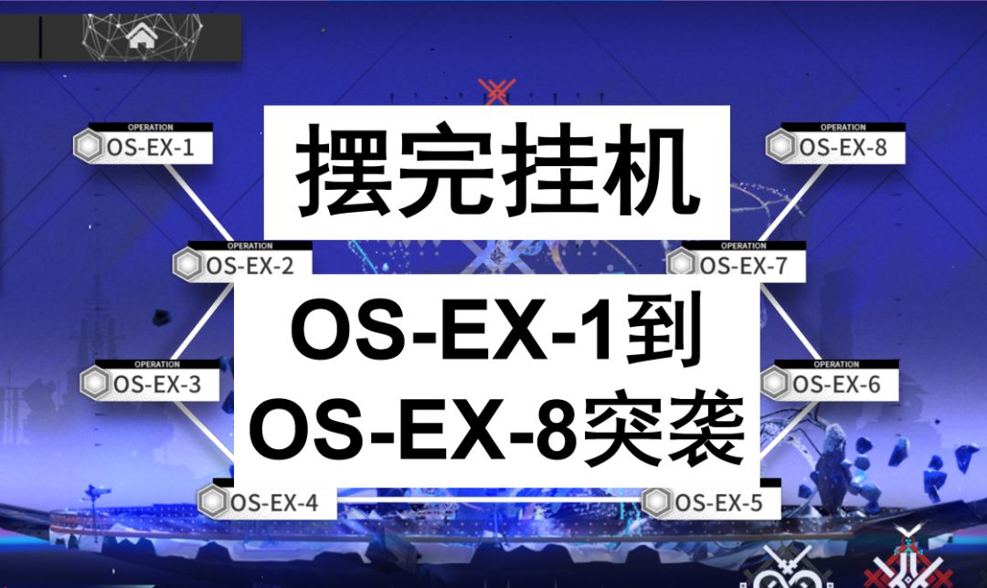【明日方舟雪山降临】OS-EX-1到OS-EX-8突袭摆完挂机截图