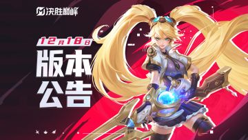 ▲12月18日版本公告▲