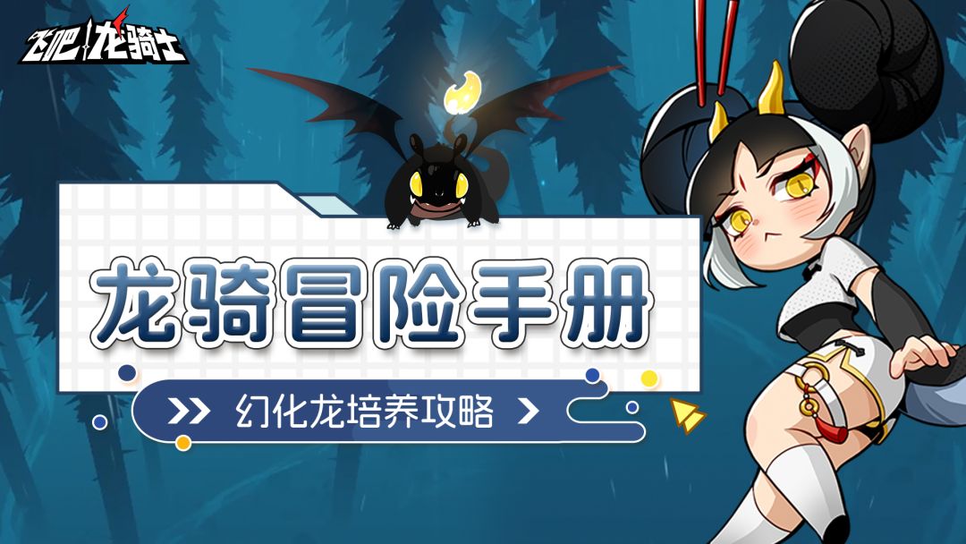 200-300级中期提升指南！幻化龙培养升级技巧解决你所有疑问截图