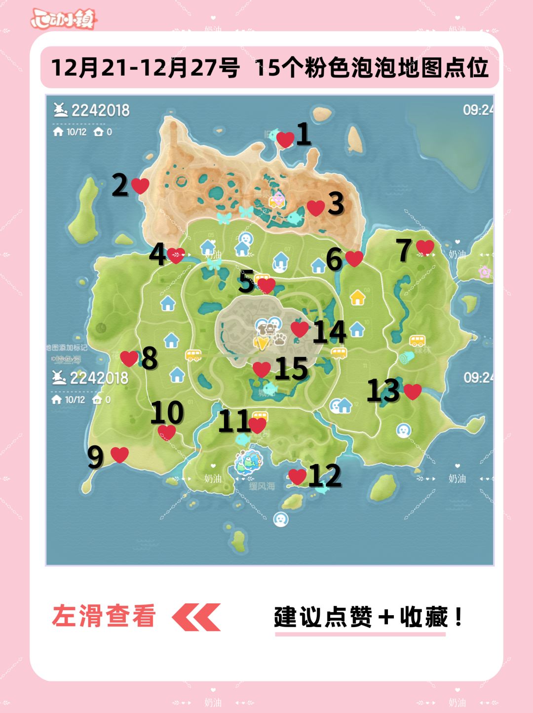 12月21最新15个粉色泡泡全图点位 2
